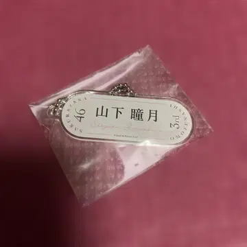 사쿠라자카46 야마시타 시즈키 환영회 엔니치 복권 이름 각인 키링