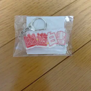 유유백서 로고 아크릴 키링 1점