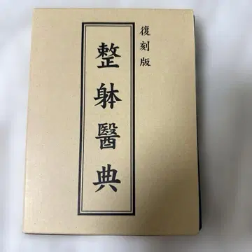 정체 의전 복각판