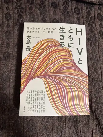 HIV와 함께 살아가기 - 오시마 다케 저