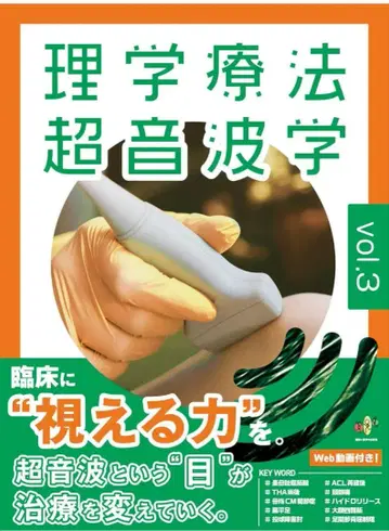 물리 치료 초음파학 vol.3 미사용 새상품