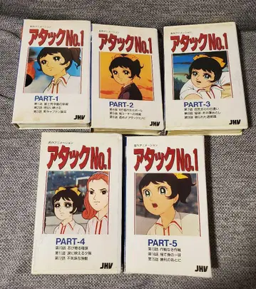 어택 No.1 VHS 전5권 세트