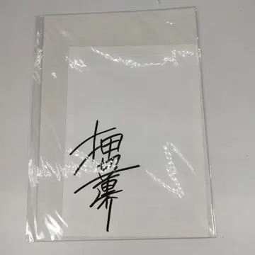 오시키리 렌스케 친필 사인 페이퍼 하이스코어 걸