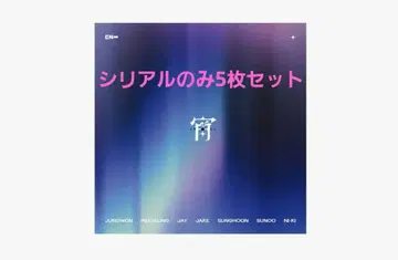 요이-YOI- ENHYPEN 미사용 시리얼 5매 세트