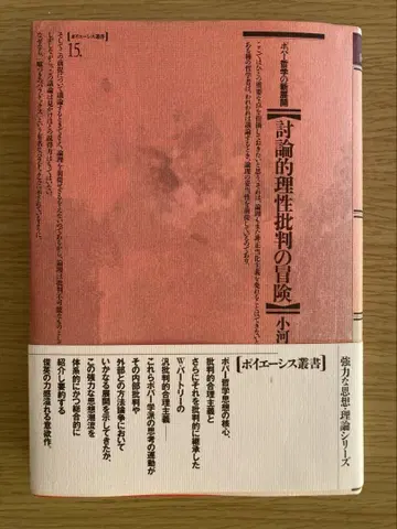 포퍼 철학의 새로운 전개: 토론적 이성 비판의 모험, 오가와라 마코토 저