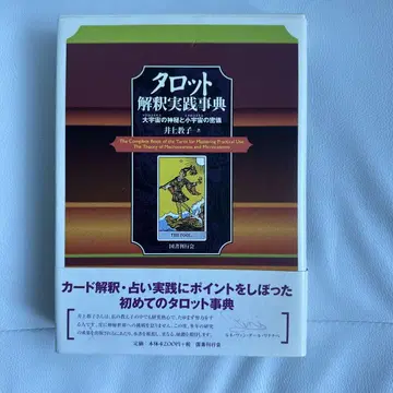 [레어] 타로 해석 실천 사전 대우주의 신비와 소우주의 밀의