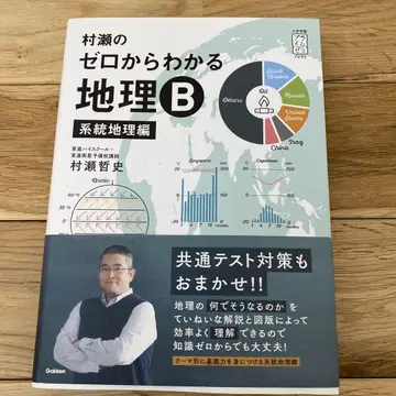 절판 무라세 제로에서 이해하는 지리 B 계통 지리편