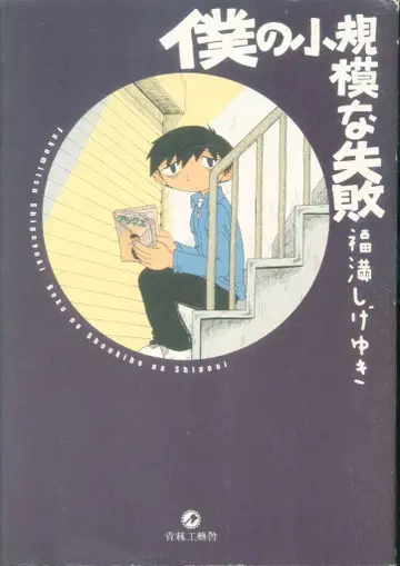 아오린 공예사 후쿠마 시게유키 !!) 나의 작은 실패