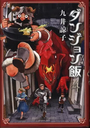 KADOKAWA 빔 코믹스 쿠이 료코 !!) 던전밥 4