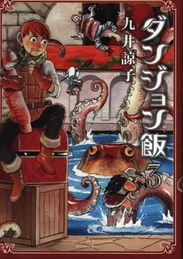 KADOKAWA 빔 코믹스 쿠이 료코 던전밥 3