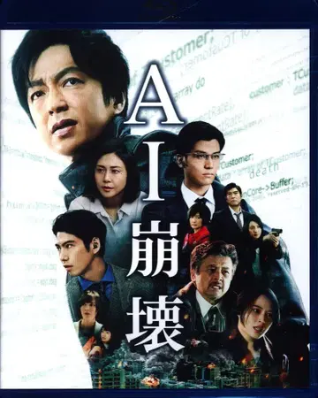 일본 영화 Blu-ray AI 붕괴 블루레이&DVD 세트