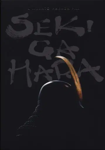 일본 영화 Blu-ray 세키가하라 호화판