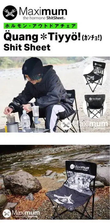 맥시멈 더 호르몬 호르몬 아웃도어 의자