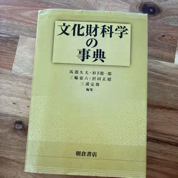 문화재 과학 사전