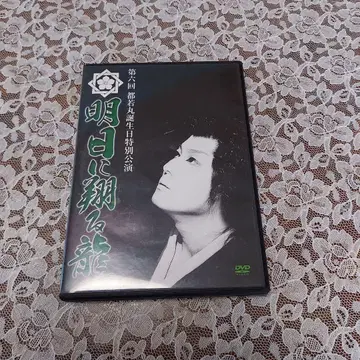 대중 연극 DVD 제6회 미야코 와카마루 생일 특별 공연