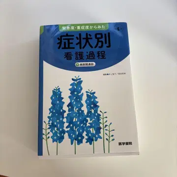 증상별 간호 과정 제4판