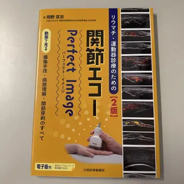 류마티스 운동기 진료를 위한 관절 에코 Perfect Image 제2판