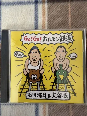 GO! GO! 호르몬 철도 이시카와 코지 & 오타니 씨