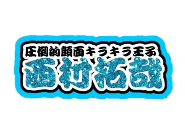 니시무라 타쿠야 연결 문자 패널 네임 보드