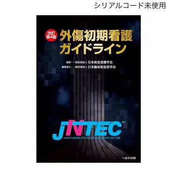 [ 외상 초기 간호 가이드라인 JNTEC ] 개정 제4판