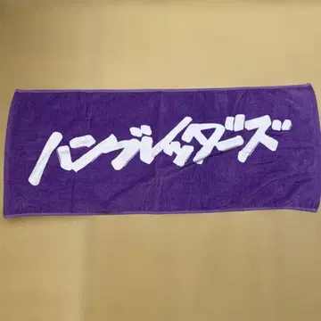 단종 컬러 험브레더즈 타월 보라색