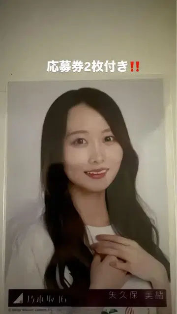노기자카46 야쿠보 미오 브로마이드 응모권 2장