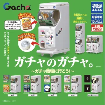 가챠의 가챠. ~가챠 매장에 가자!~ 컴플리트