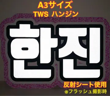 A3 사이즈 TWS 투어스 한진 부채 문자 반사 시트 사용