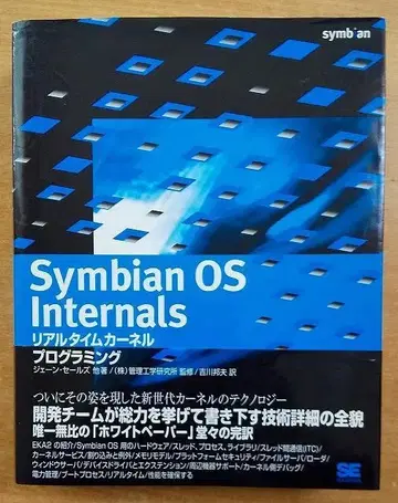 Symbian OS Internals: 실시간 커널 프로그래밍
