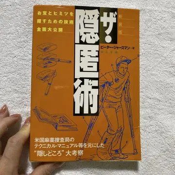 더 은닉술 : 보물과 비밀을 숨기기 위한 기술 전면 대공개