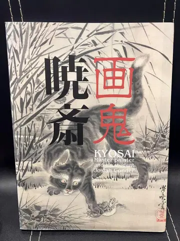 화귀 교사이 가와나베 교사이 작품집