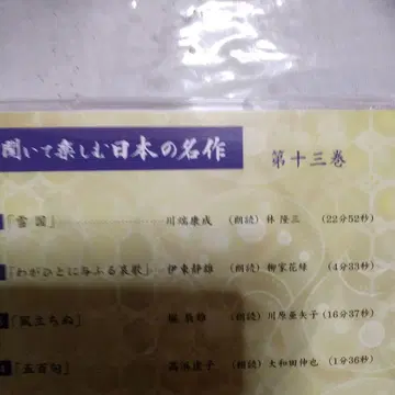 듣고 즐기는 일본 명작 제13권