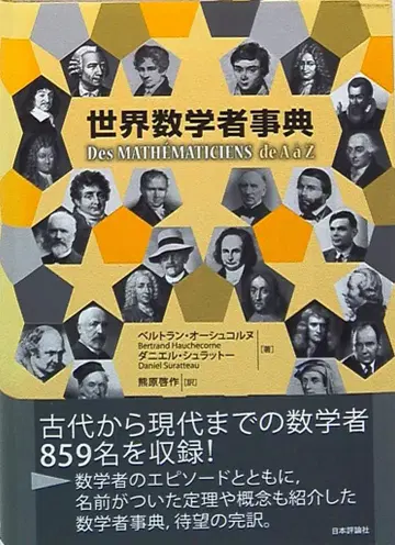 벨트랑 오슈코른/다니엘 슈라토 세계 수학자 사전
