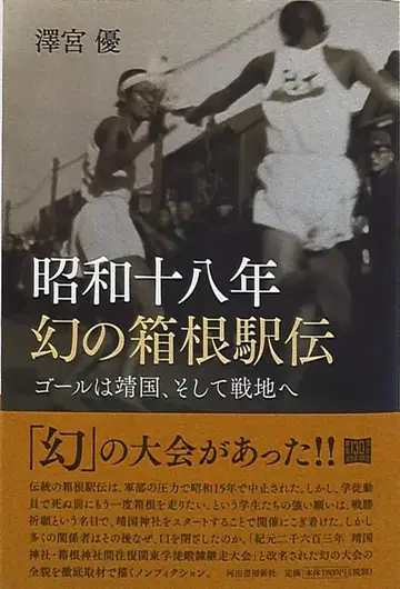 사와미야 유 쇼와 18년 환상의 하코네 역전