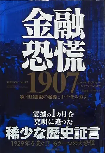 로버트 F. 브루너/숀 D. 커 금융 공황 1907