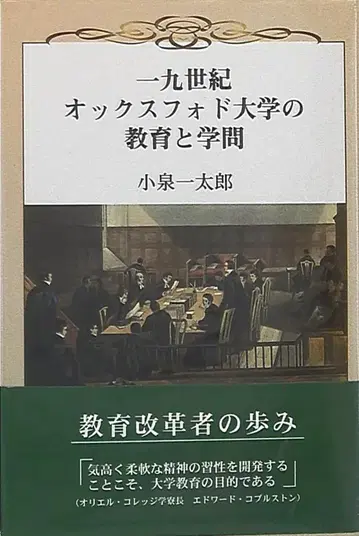 고이즈미 이치타로 19세기 옥스퍼드 대학의 교육과 학문