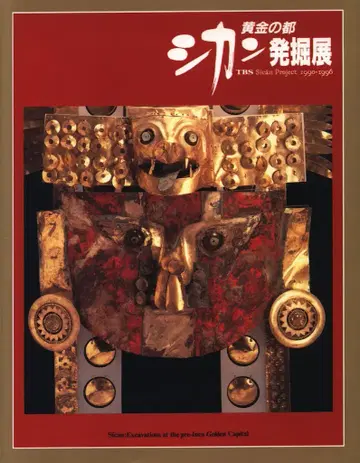 황금 도시 시칸 발굴전 1994