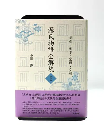 겐지 이야기 전해 제 1권 오다 마사루