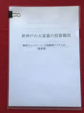 경마 예상 신코베의 억만장자 투자 경마, 축마, 다크호스, 아이템 포함