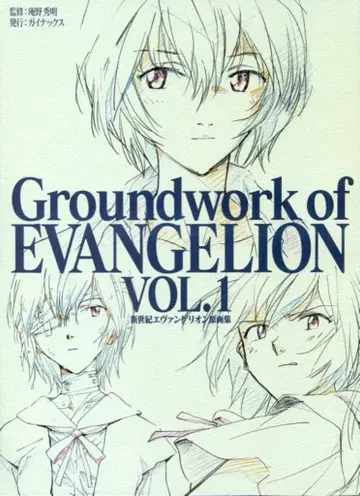 GAINAX 신세기 에반게리온 원화집 1