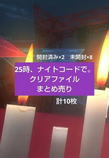 프로세카 25시, 나이트 코드로. 니고 클리어 파일