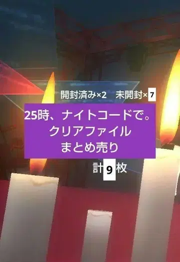 프로세카 25시, 나이트 코드로. 니고 클리어 파일