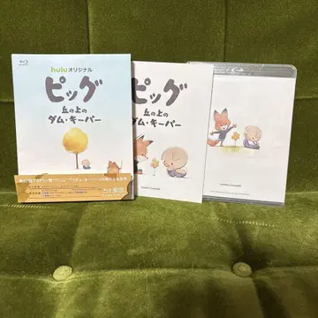 피그 언덕 위의 댐 키퍼 Blu-ray