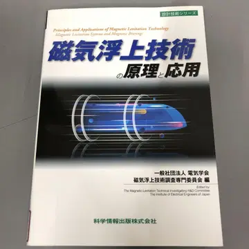 [중고 도서] 자기 부상 기술의 원리와 응용