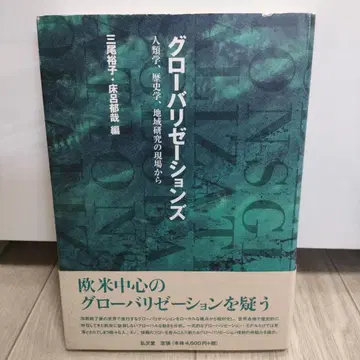 세계화: 인류학, 역사학, 지역 연구의 현장으로부터