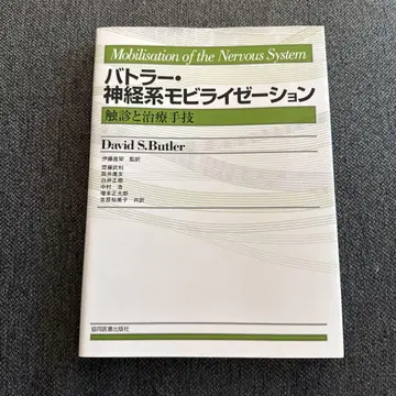 버틀러 신경계 모빌리제이션 : 촉진과 치료 수기