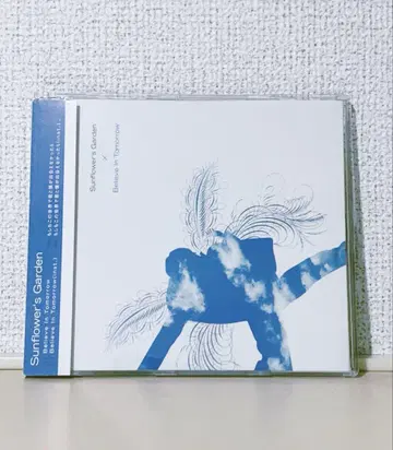 해바라기의 정원 - 내일을 믿어라