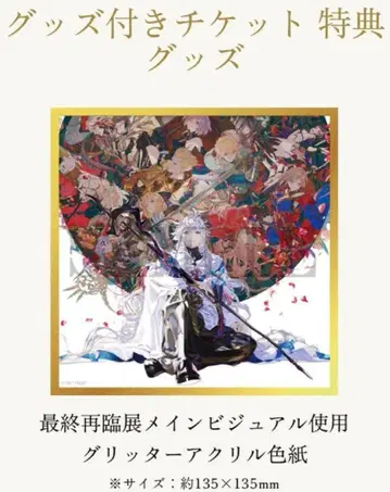 Fate Grand Order 최종 재림전 글리터 아크릴 색지 혜택