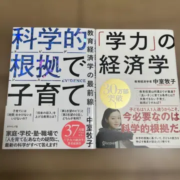 과학적 근거(에비던스)로 육아 : 교육경제학 최전선 묶음 판매
