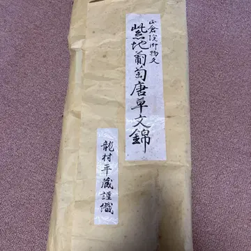 류무라 헤이조 제작 원단 포도 당초 문양 금실 순수 실크?